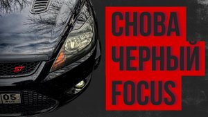BLACK FOCUS | FORD FOCUS 2 | ВЛОГ #7