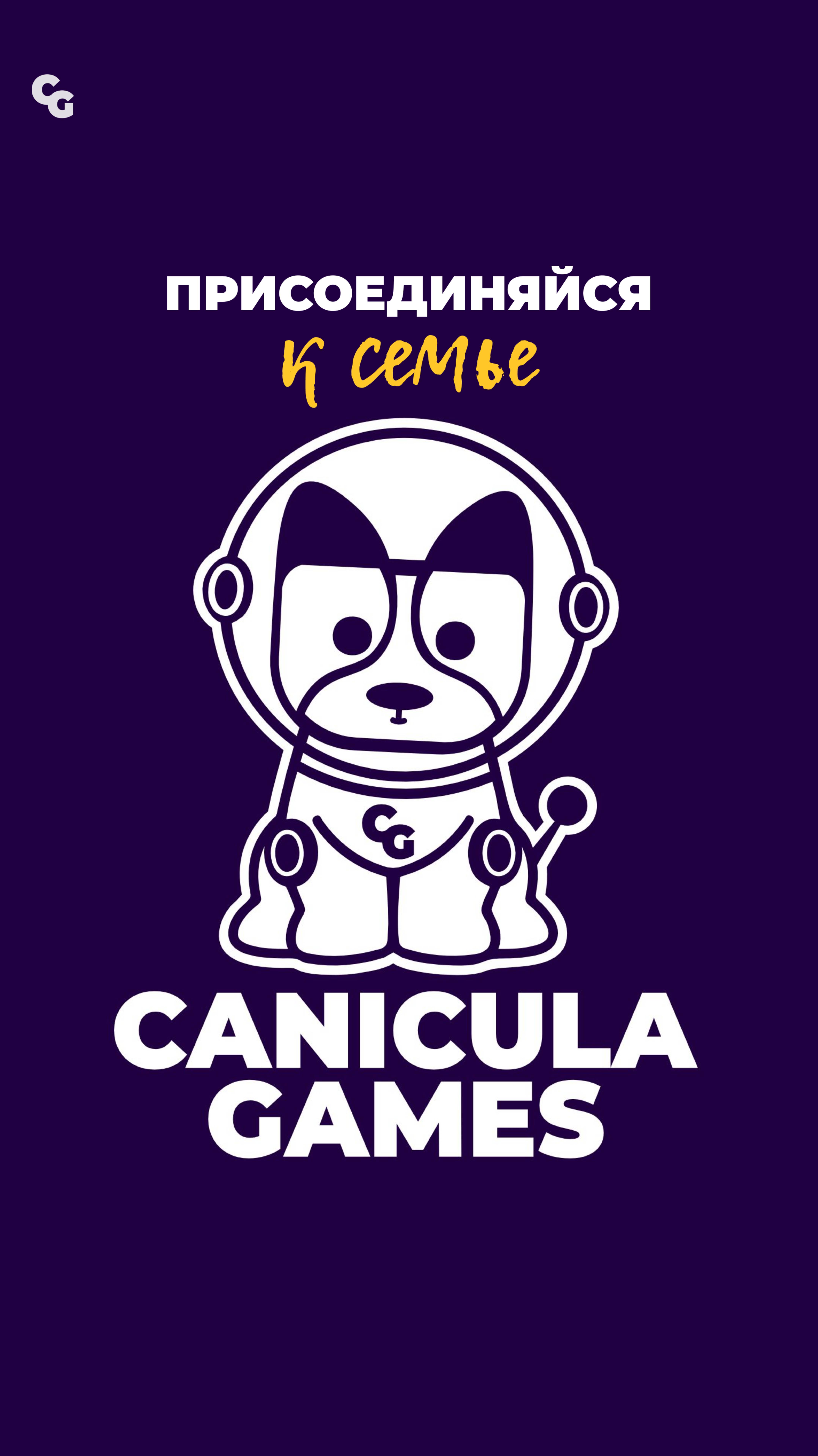 Присоединяйтесь к семье Canicula Games и развивайте свой бизнес уже сегодня! 🎉