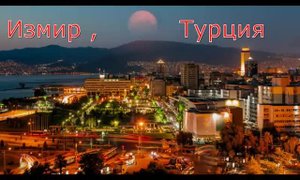 Взгляд в прошлое . Измир , Турция