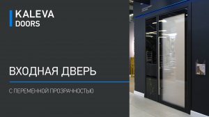 Kaleva Aluvet Space - входная дверь с переменной прозрачностью