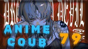 Аниме кообы | Anime COUB | Аниме приколы | AMV | Лучшие и смешные аниме моменты #79 лучшее за 2025