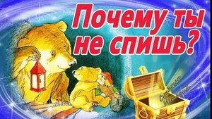 Почему ты не спишь сказка