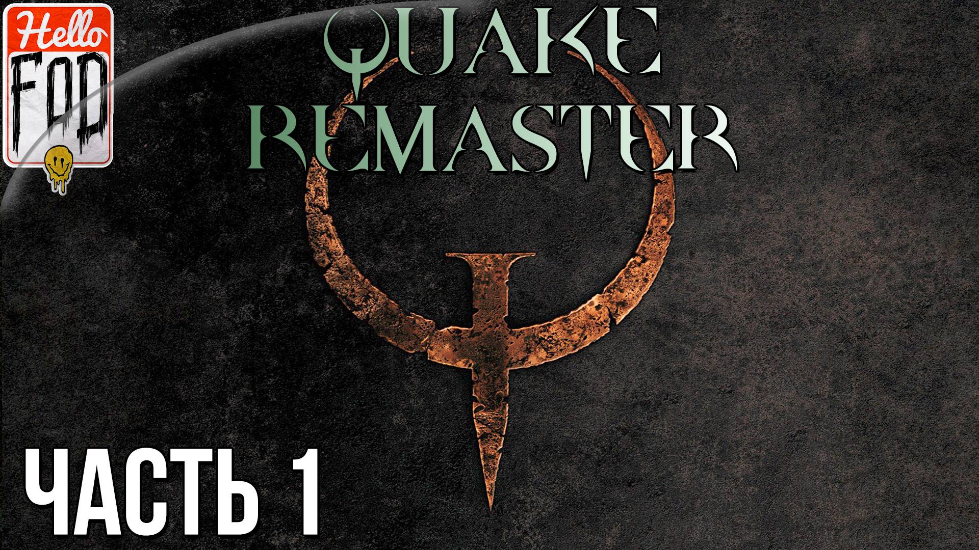 Quake: Enhanced ➤ Полное прохождение