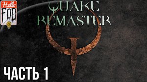 Quake: Enhanced ➤ Полное прохождение