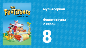 Флинтстоуны 2 сезон 8 серия «Флинтстоун из Принстоуна» (мультсериал, 1961)