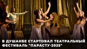 Душанбе стартовал театральный фестиваль "Парасту - 2025"