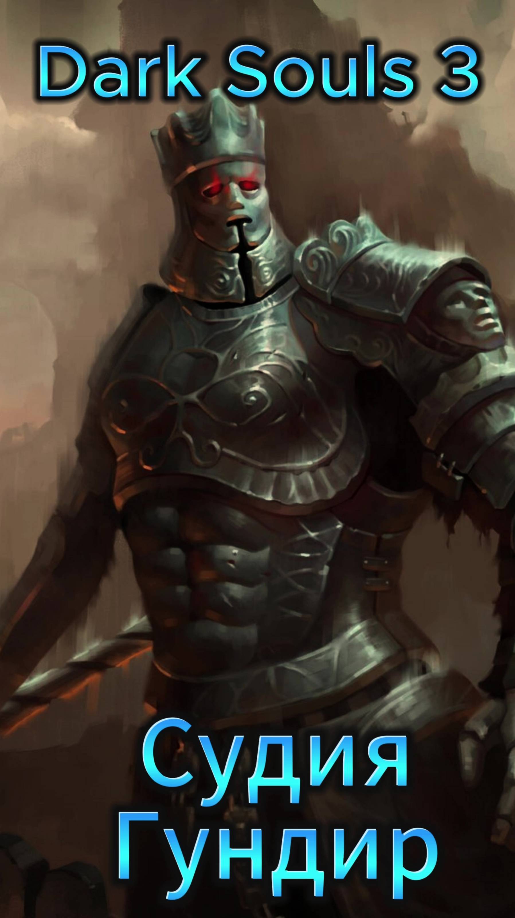 Судия Гундир DS3 #ds #darksouls #дарксоулс