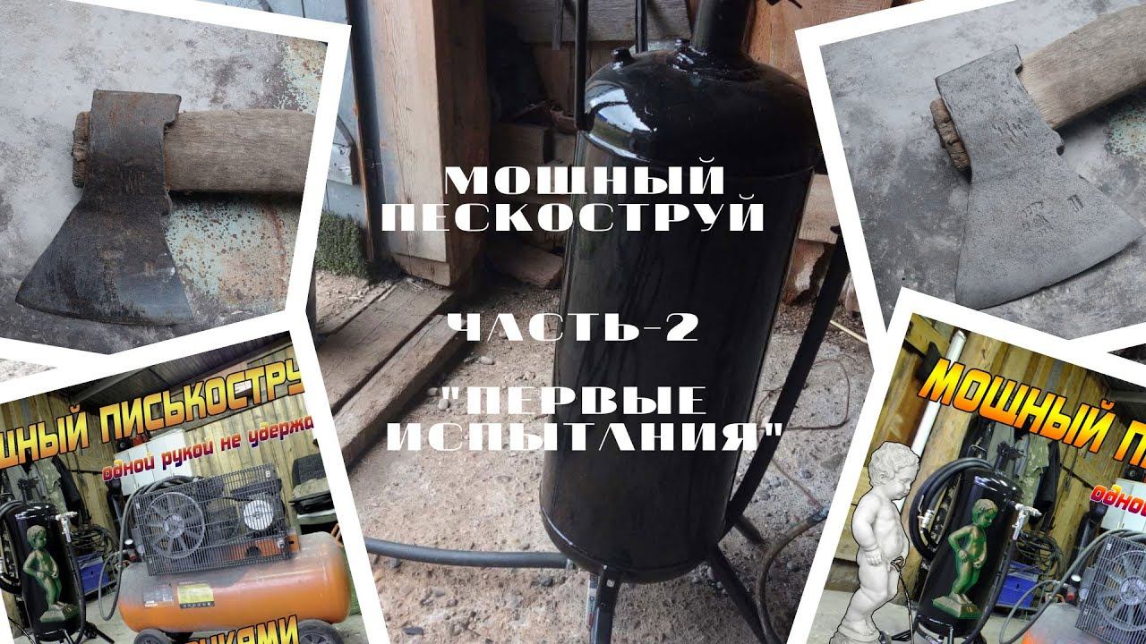 МОЩНЫЙ ПЕСКОСТРУЙ. ЧАСТЬ-2. "ИСПЫТАНИЯ". СОПЛО ИЗ КАРБИДА БОРА!