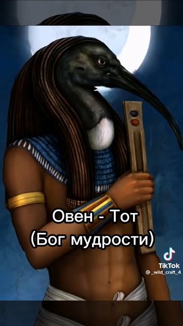 кто ты? я Тот (Бог мудрости)