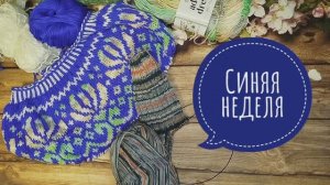 ✨Мой 6 отчет в СП Радуга - 3 с Людмилой Красноперовой✨Синяя неделя✨