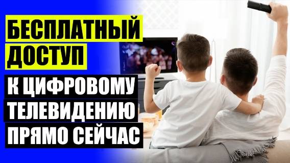 ⚫ Прием цифровых каналов dvb t2 ❗