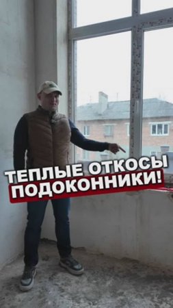 Теплые Откосы и Подоконники.