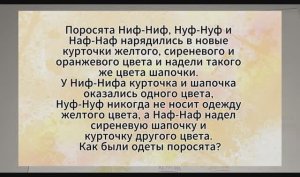 Задача на логику. Поросята Ниф-Ниф, Нуф-Нуф и Наф-Наф нарядились в новые курточки желтого, сиренево