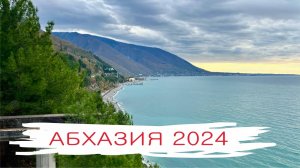 Абхазия (Рица, Гагра) и немного Сочи, ноябрь 2024