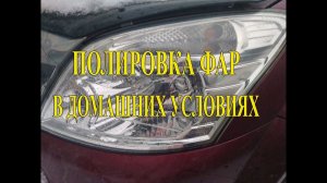 Как отполировать помутневшие фары в домашних условиях.