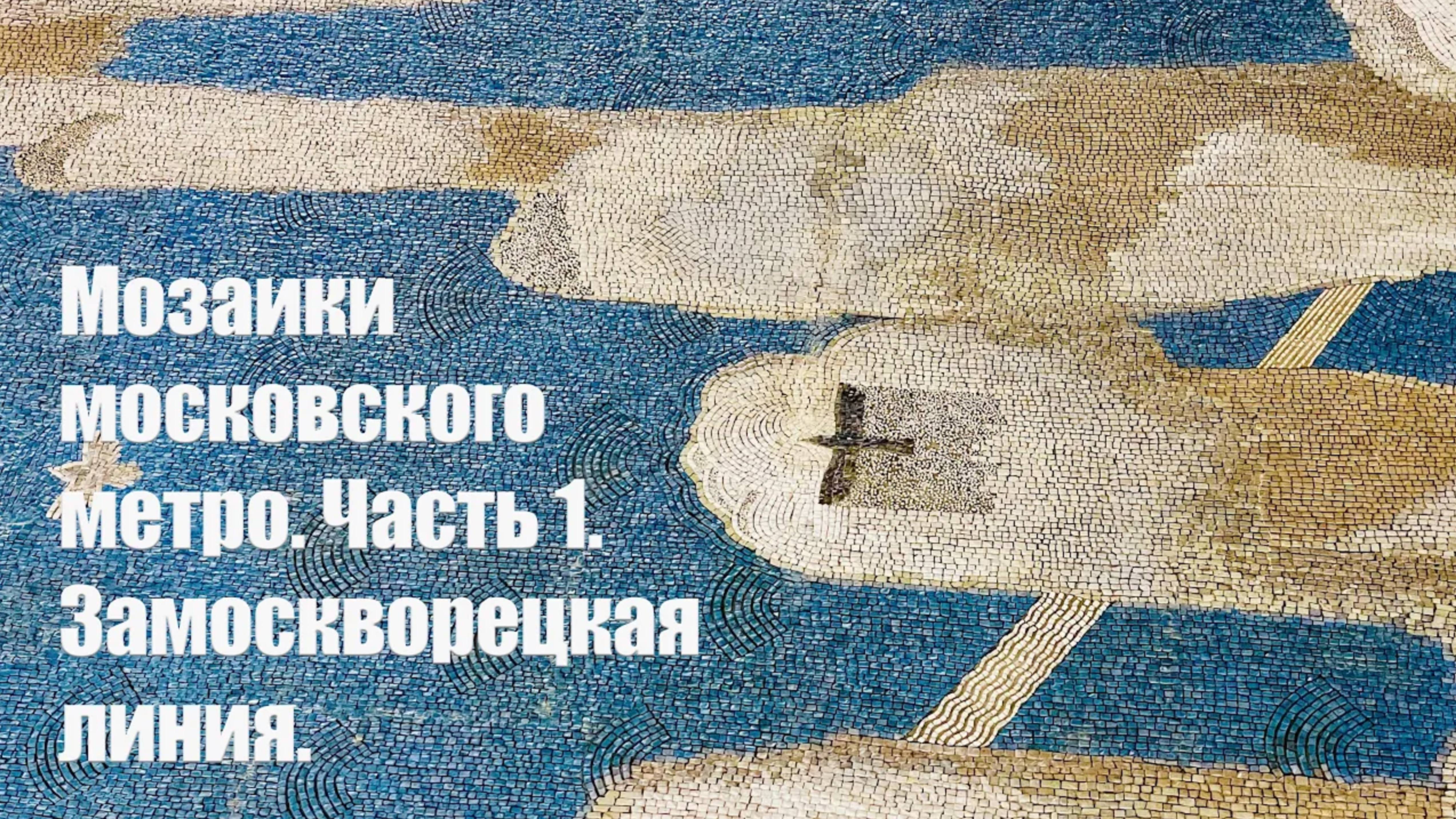 Мозаики метро. Часть 1. Замоскворецкая линия.