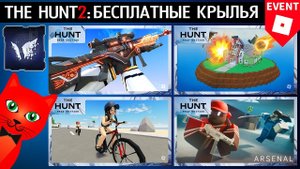 14-17 ПРОХОЖДЕНИЕ ИГР ИВЕНТА РОБЛОКС | The Hunt Mega roblox | Крылья. Бесплатные вещи 2025