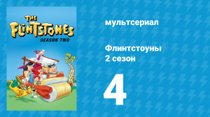 Флинтстоуны 2 сезон 4 серия «Альвин Брикрок представляет» (мультсериал, 1961)