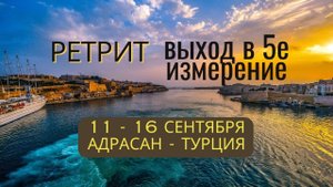 Ретрит "Выход в 5Д" . Квантовые техники и практики арт-ченнелинга в Турции с 11 по 16 сентября.