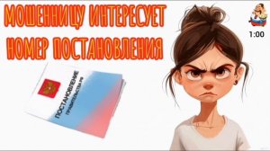 МОШЕННИЦУ ИНТЕРЕСУЕТ НОМЕР ПОСТАНОВЛЕНИЯ