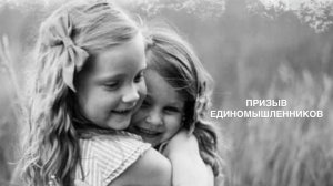 Медитация «Призыв единомышленников и родственных душ»