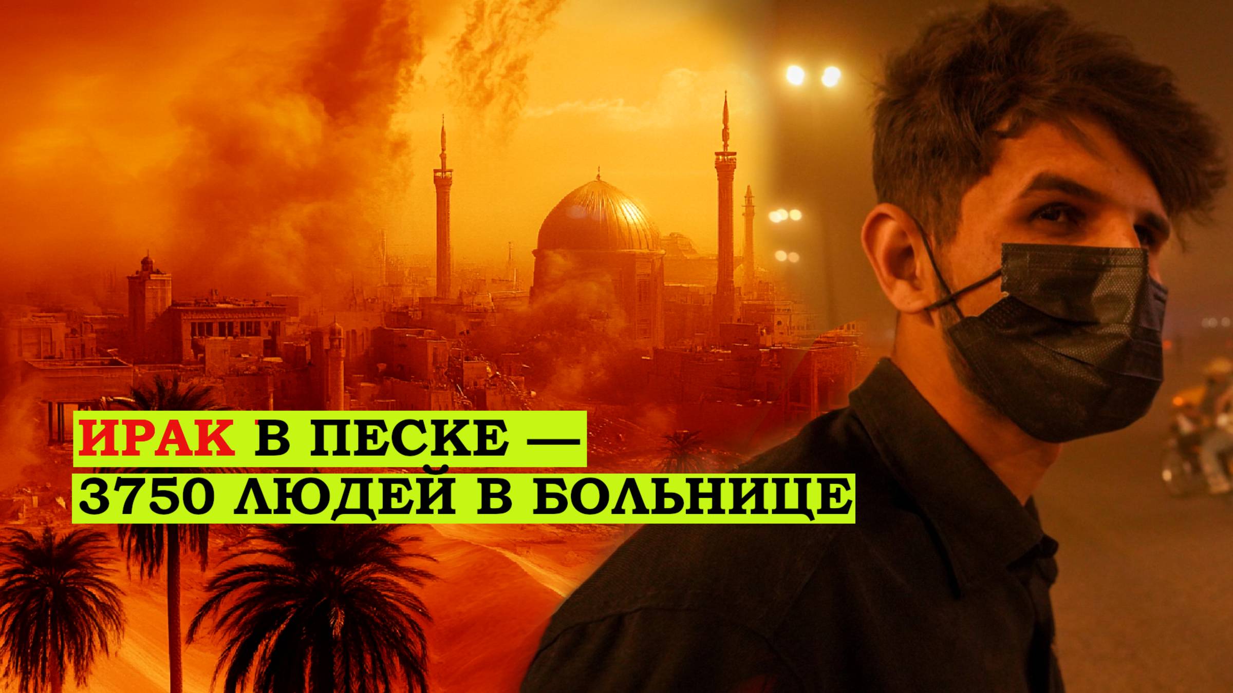 3750 случаев УДУШЬЯ. Песчаная буря в ИРАКЕ, видео с места событий. Что случилось