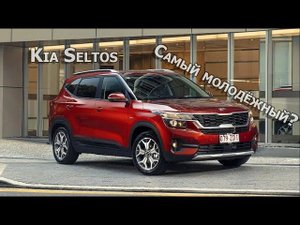 Kia Seltos - самый молодежный кроссовер!