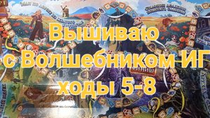 2. Вышиваю с Волшебником ИГ. Ходы 5-8. Еще 3 старта🙈 и 2 финиша