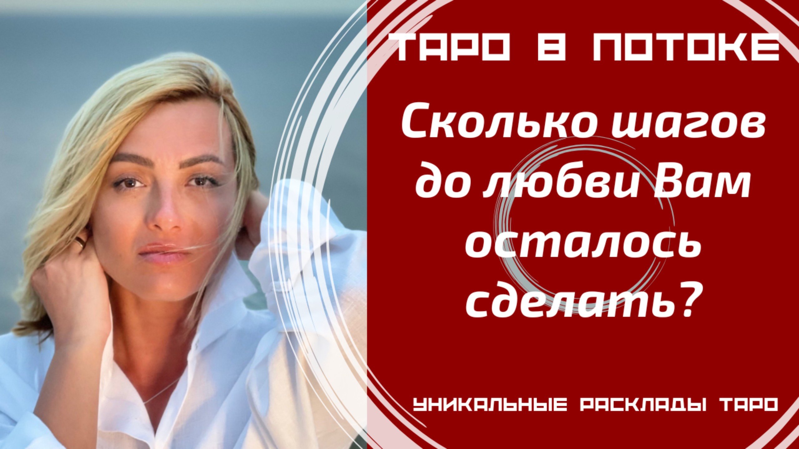 Сколько шагов до любви Вам осталось сделать?
