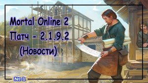 Mortal Online 2 ● Патч - 2.1.9.2 - (Новости) №1