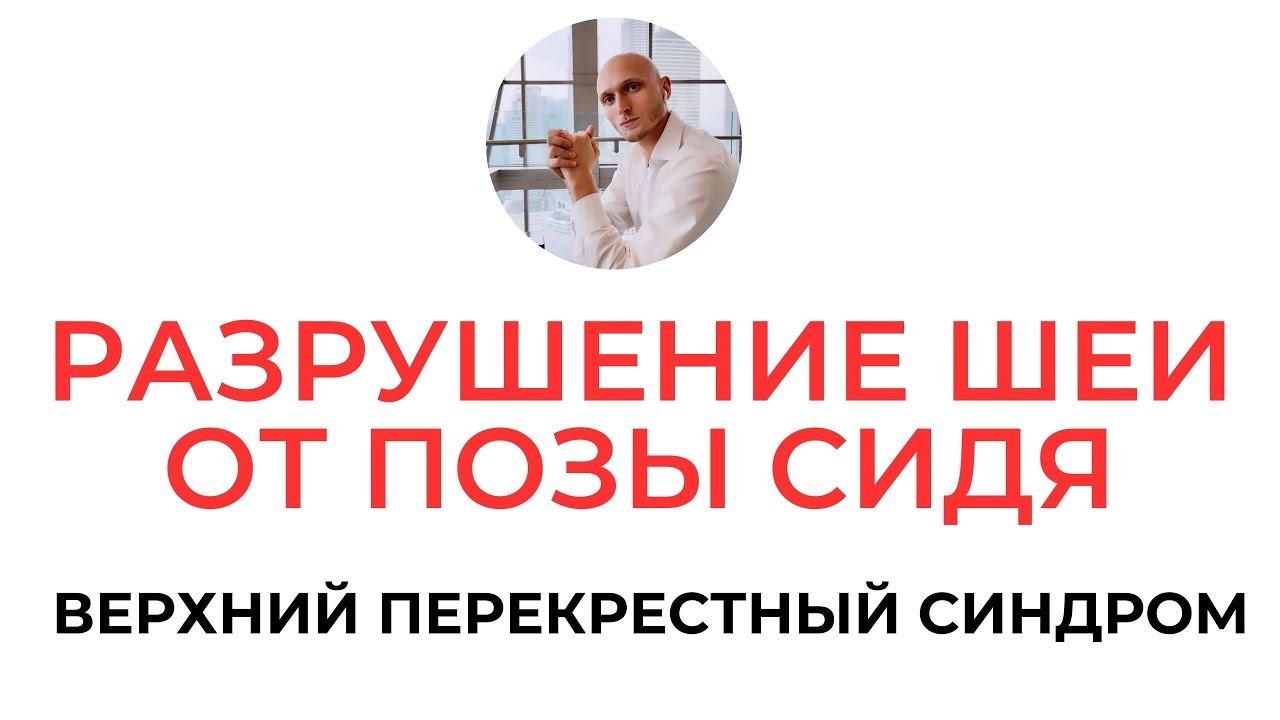 Боль в шее от позы сидя | Как разрушается шея к 30 годам | В чем причина Павел Артемьев Реабилитолог