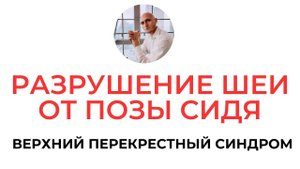 Боль в шее от позы сидя | Как разрушается шея к 30 годам | В чем причина Павел Артемьев Реабилитолог