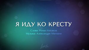Я иду ко кресту (минус)