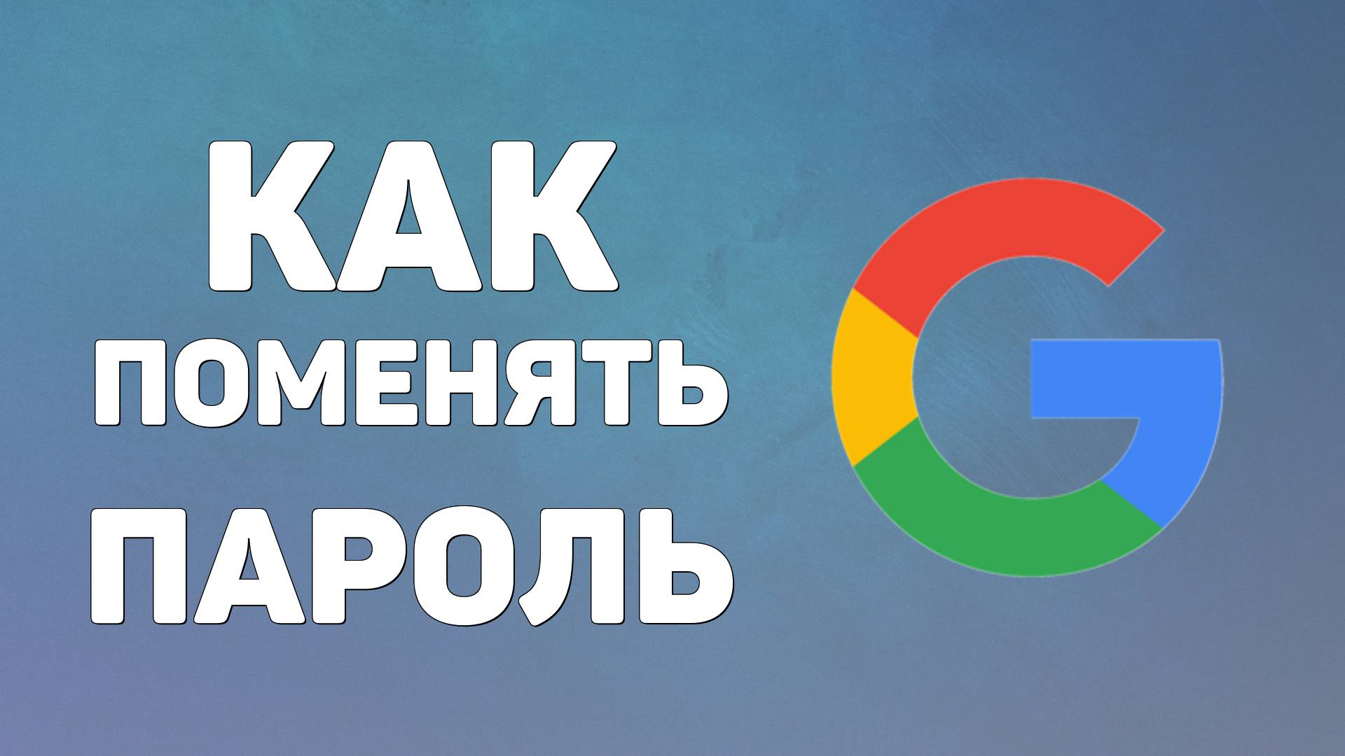 Как Поменять Пароль В Аккаунте Гугл