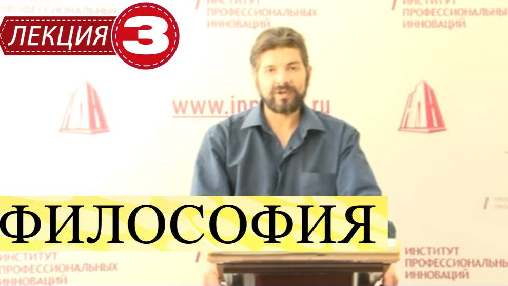 Философия. Лекция 3. Античная философия. Классический, эллинистический периоды. Неоплатонизм.