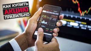 Как правильно покупать акции и выставлять заявки Т Инвестиции
