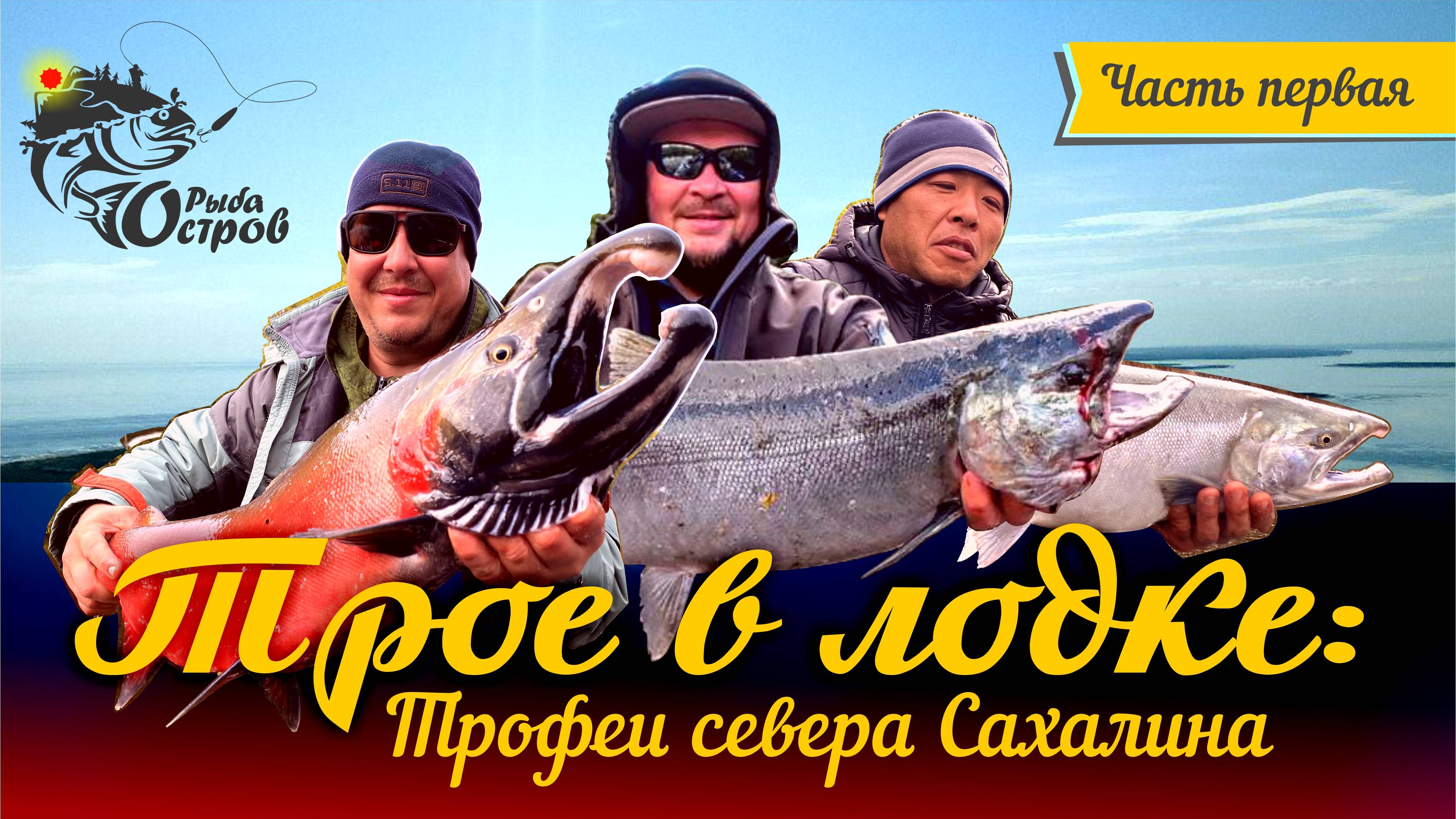Трое в лодке: Трофеи севера Сахалина