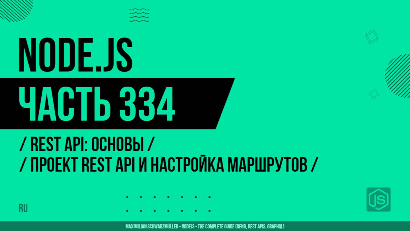 Node.js - 334 - REST API: Основы - Создание проекта REST API и настройка маршрутов
