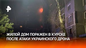 Женщина погибла, девять человек пострадали при массированной атаке БПЛА в Курске / РЕН Новости
