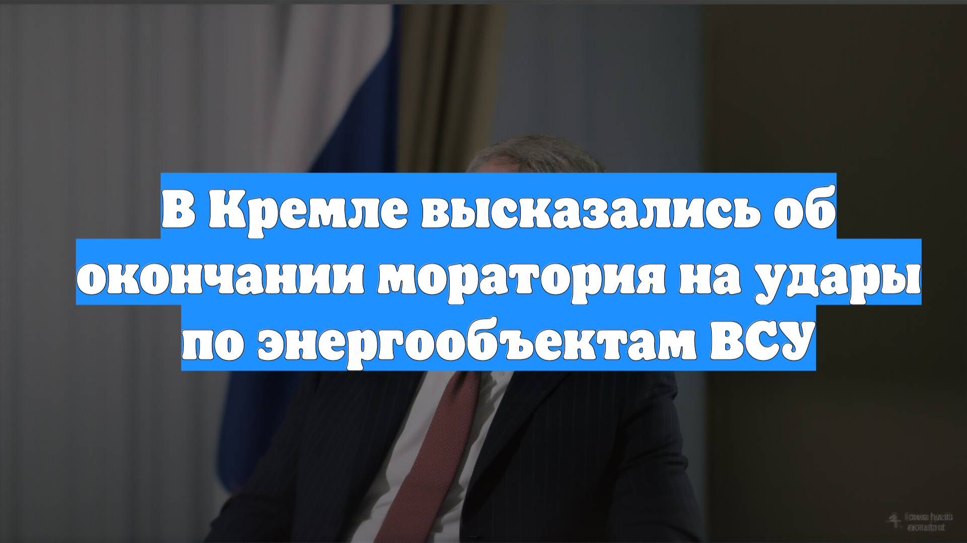В Кремле высказались об окончании моратория на удары по энергообъектам ВСУ