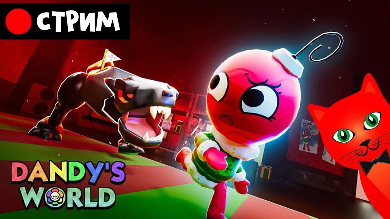ОБНОВЛЕНИЕ в игре МИР ДЭНДИ Роблокс | Dandy's World Roblox | Стрим RED CAT