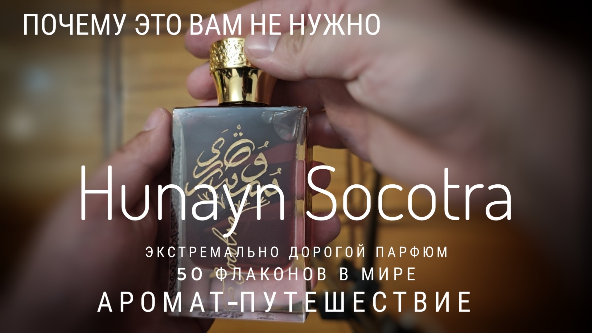 Hunayn Socotra: путешествие по цене путешествия #электропарфюмер #маркинпарфюмрф