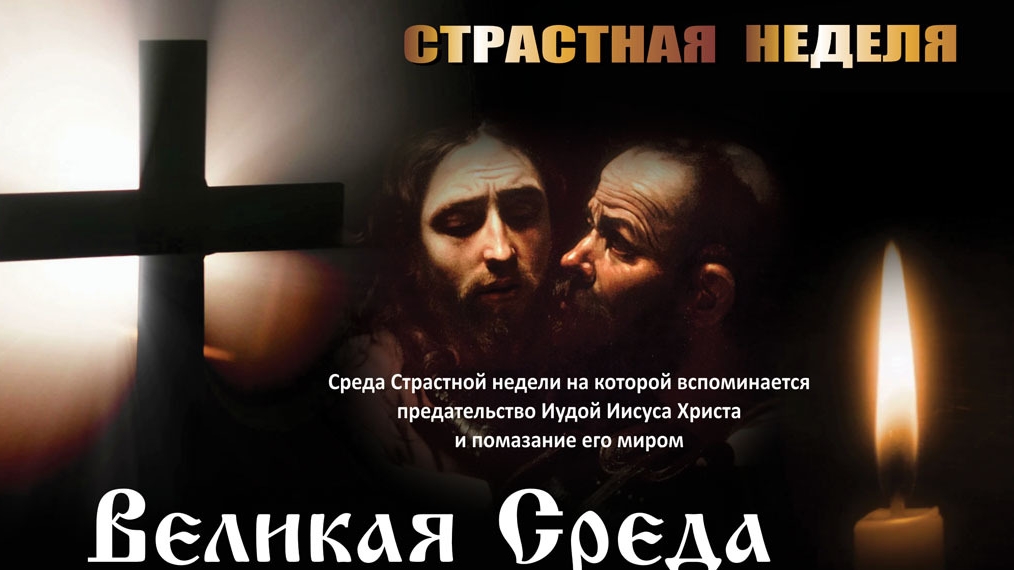 Страстная неделя. Великая среда. Музыкальная открытка.