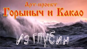 Из глубин