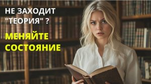 Не заходит теория? Сначала успокойтесь