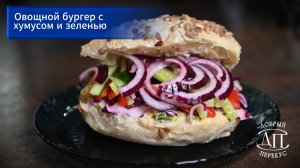 Овощной бургер с хумусом и зеленью за 5 минут | Книга рецептов Добрый перекус | Быстрые закуски