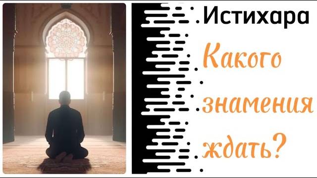 Знамение Истихары! Что ты увидишь во сне? смотреть онлайн