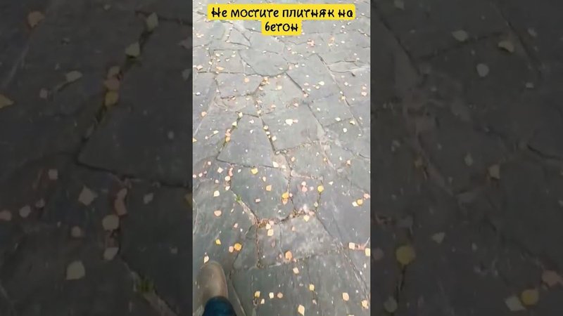 Не мостите плитняк на бетон