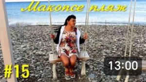 Макопсе. Первое утро на отдыхе. Встреча с друзьями из Н. Новгорода. Семь утра, а мы уже в гостях.