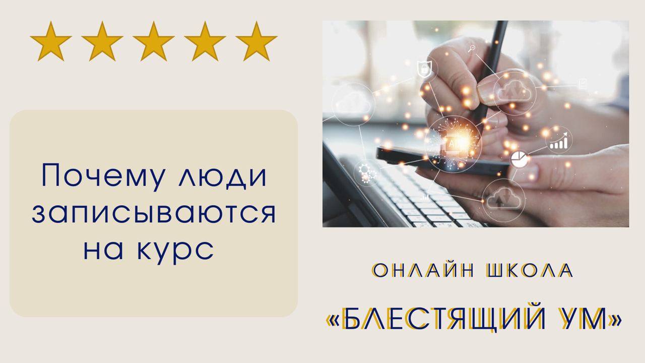 Почему люди записываются на курс